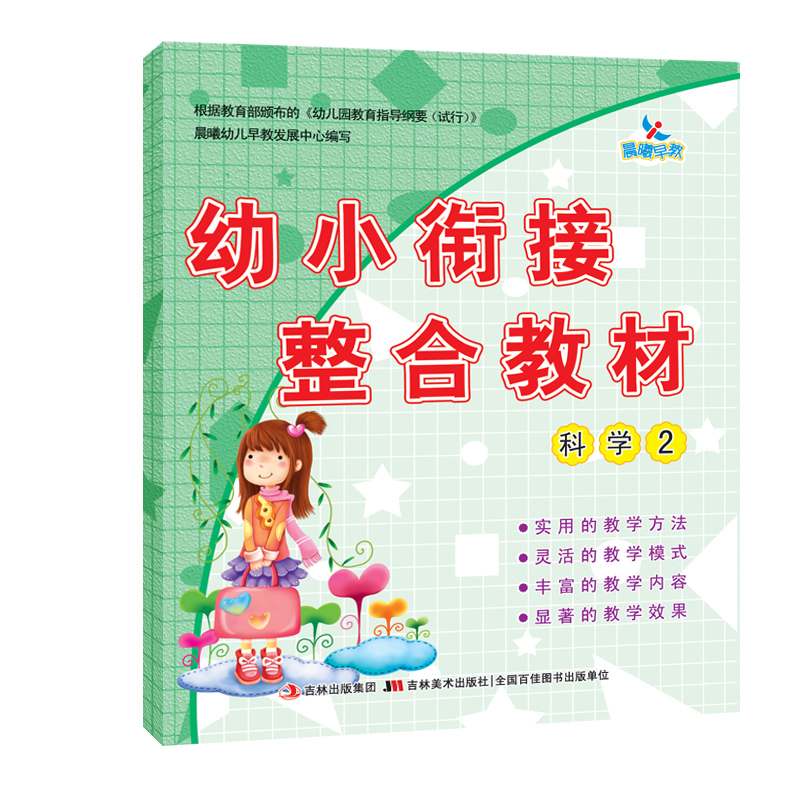 2册 幼小衔接整合教材-科学①2 入学准备幼儿园学前教育晨曦早教书 科学认知 - 图2