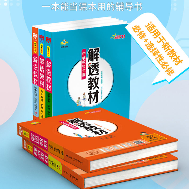 薛金星高中解透教材必修选择性必修语文数学英语物理化学生物学地理历史政治多版本教材同步解析书籍中学全科目教材全解-图2