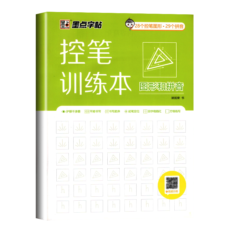 控笔训练本图形和拼音幼小衔接儿童描红练字帖字拼音汉字笔画练习方格临摹书写顺序田字格描红书法入门基础训练配视频讲解墨点字帖