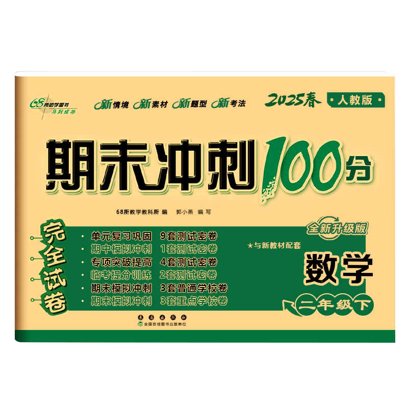 共12册 期末冲刺100分完全试卷数学RJ课标版一二三四五六年级上下册人教版试卷同步练习册小学1-6年级期中期末考试卷子