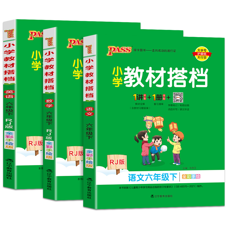 2024新版小学教材搭档六年级下册语数英部编人教版数学北师同步视频微课6年级课前预习辅导资料书知识点汇总思维训练pass绿卡图书 - 图3