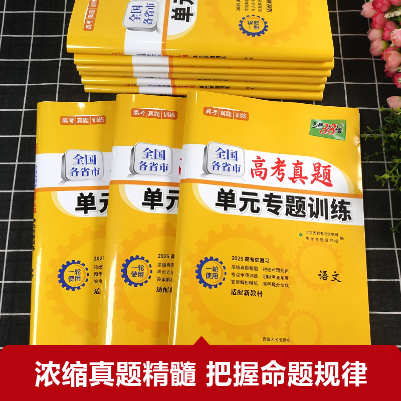 天利38套全国各省市高考真题单元专题训练适配新教材2025高考总复习一轮使用 语文数学英物化生政史地 历年真题巩固训练总复习真题 - 图0