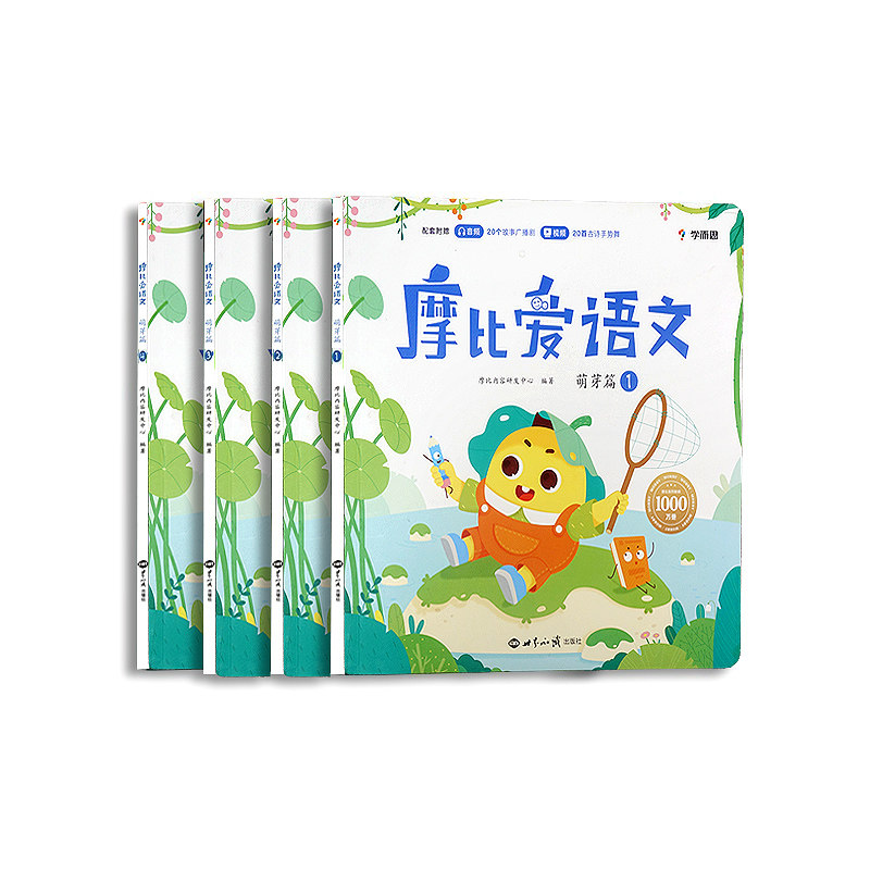 全套4册 学而思摩比爱语文萌芽篇 学前幼小衔接幼儿园小班识字启蒙3-6岁宝宝认识拼音写字训练认字书幼儿启蒙早教书语文积累