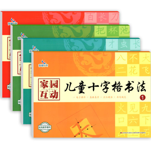 晨曦早教家园互动儿童十字格书法 幼儿铅笔汉字笔顺描红硬笔书法练习书写规范儿童硬笔书法写字幼小衔接幼升小视频教学课件 - 图3