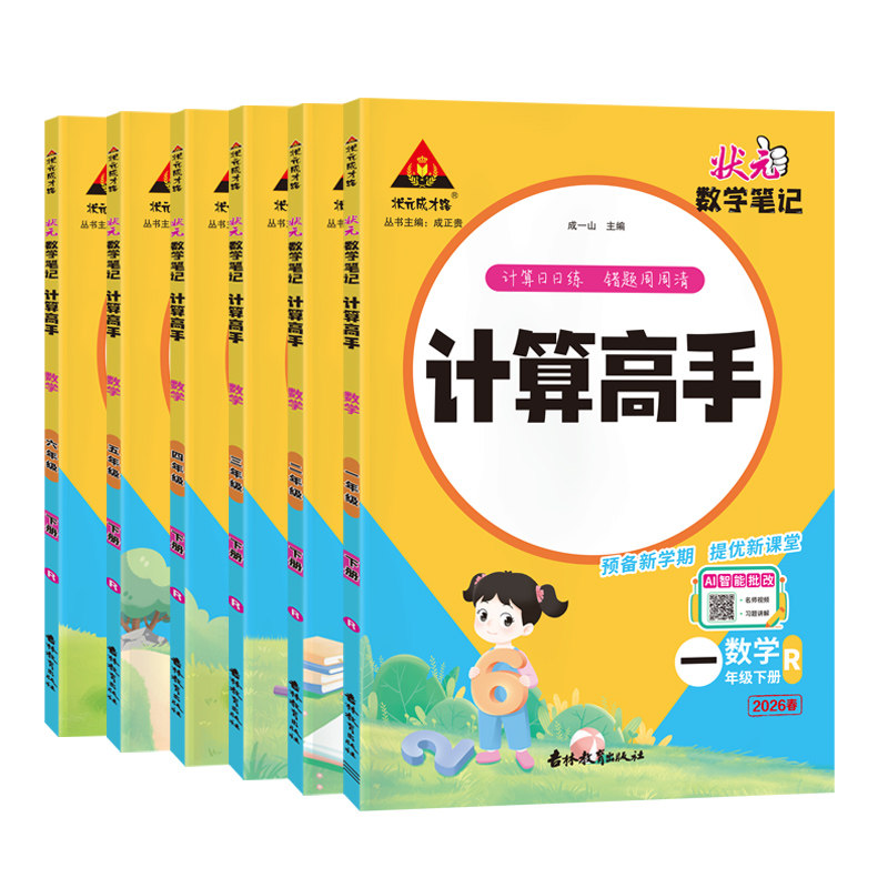 2026春适用状元数学笔记计算高手一年级二三四五六年级上册下册人教版小学口算笔算天天练同步专项训练计算能力训练口算题卡练习