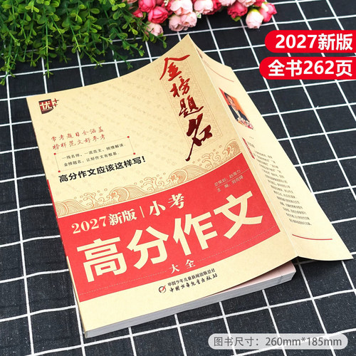 2027适用小升初满分作文小考高分作文大全作文素材必考名校获奖押题作文辅导金榜题名小学生四五六年级精选同步优秀作文书大全 - 图0