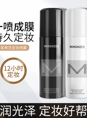 【2瓶装】定妆喷雾持久茗希芝