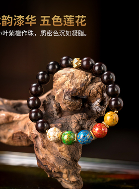 五色莲花大漆佛珠小叶紫檀手串