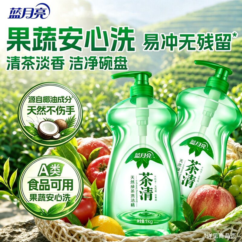 蓝月亮洗洁精果蔬餐具清洗