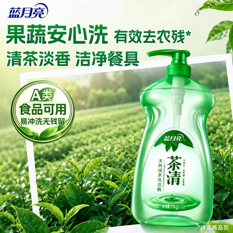蓝月亮洗洁精果蔬餐具清洗