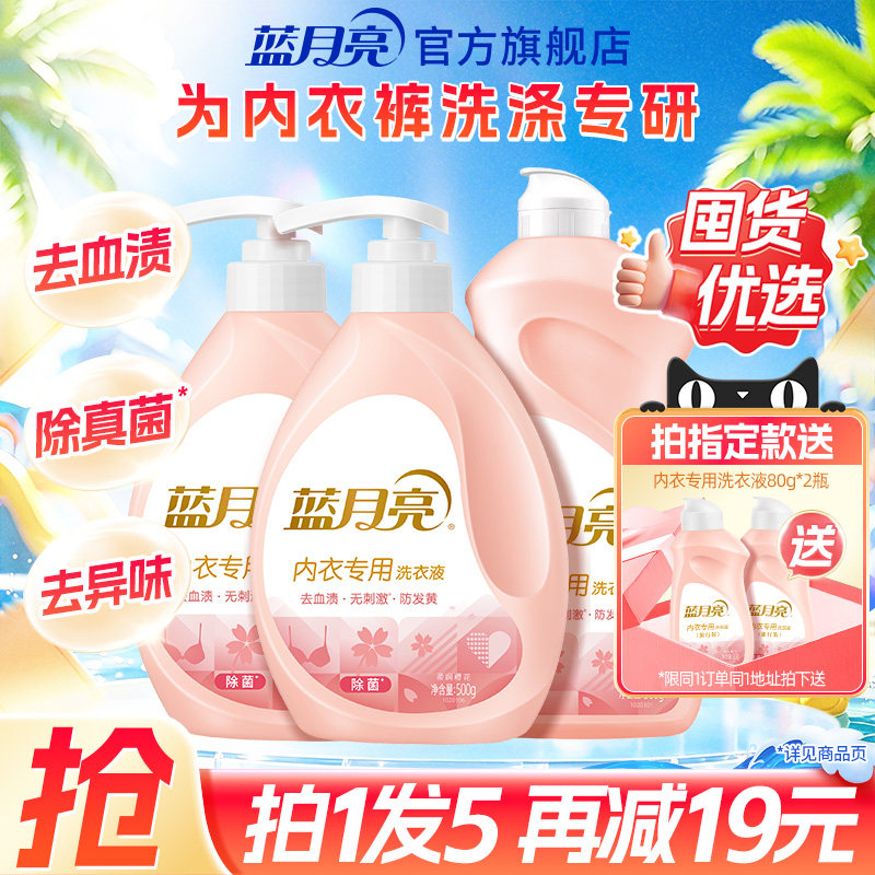 蓝月亮内衣洗衣液 女士手洗内裤清洗液除菌去血渍套组官方旗舰店