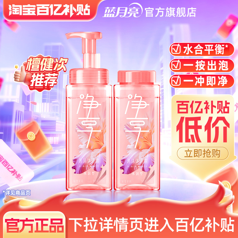 【檀健次推荐】蓝月亮净享沐浴露泡沫清爽精华氨基酸表活保湿官方