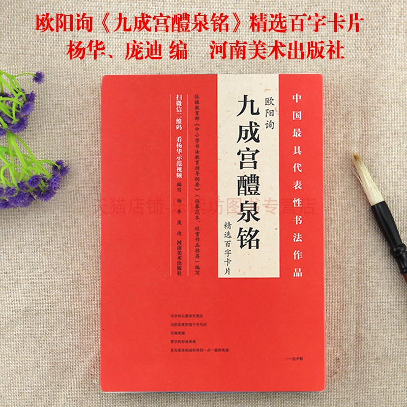 欧阳询 九成宫醴泉铭 精选百字卡片 杨华庞迪 百字讲解示范视频 全覆盖名师授课 临摹范本 32开本优秀作品推荐 书法自学入门教程 - 图0