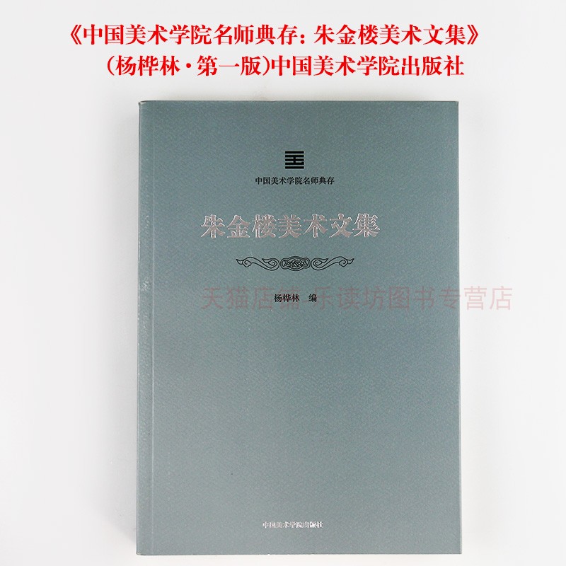 中国美术学院名师典存:朱金楼美术文集 平装 杨桦林 艺术理论研究教程 油画研究 美术理论文集 中国美术学院出版社 正版艺术书籍 - 图0