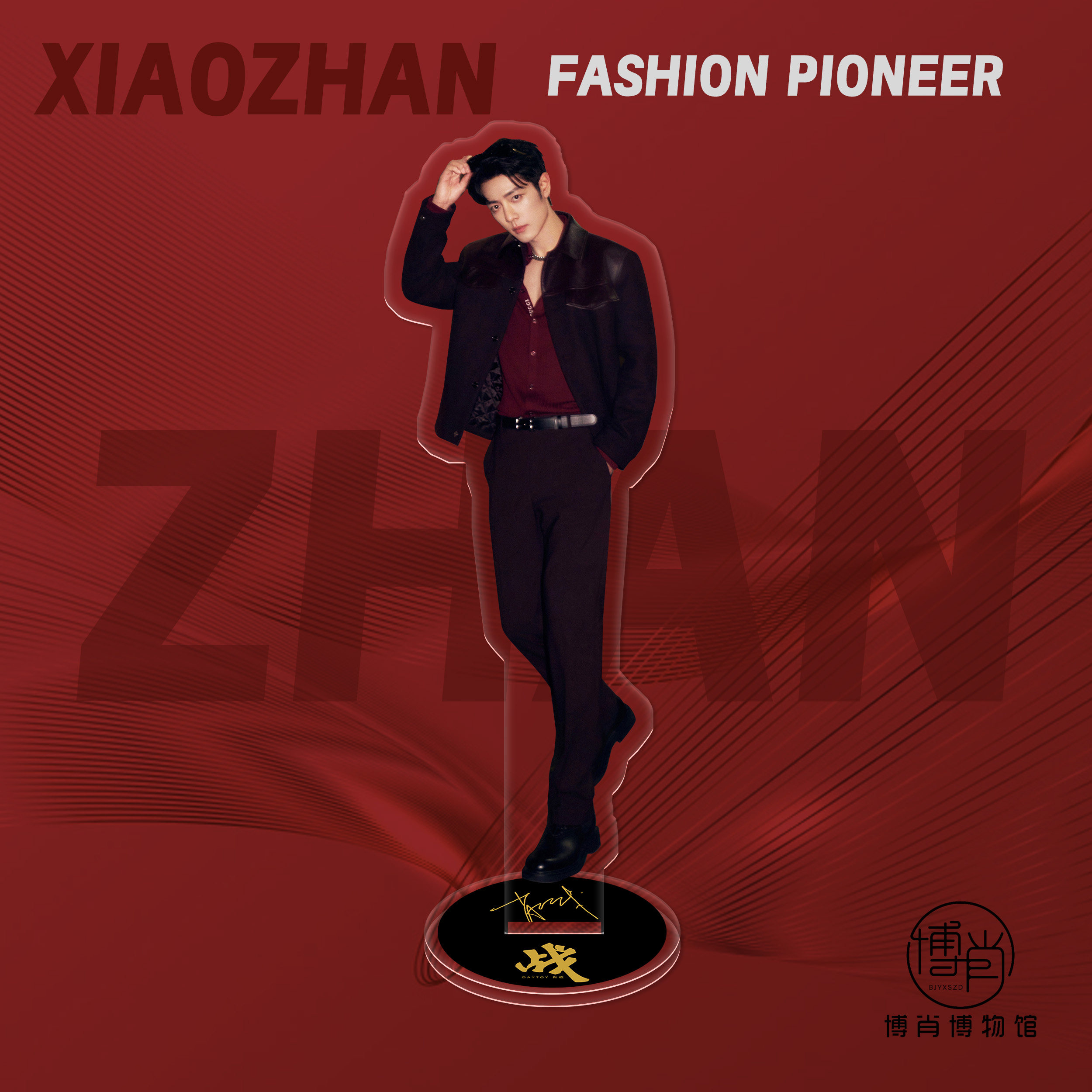 博肖博物馆周边定制肖战人形双面高透亚克力立牌桌面车内摆件巴黎,淘宝优惠券,粉丝福利购,淘宝优惠卷