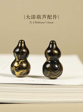 抖音爆款手工大漆葫芦DIY文玩佛珠饰品配饰手机链手链吊坠包挂项