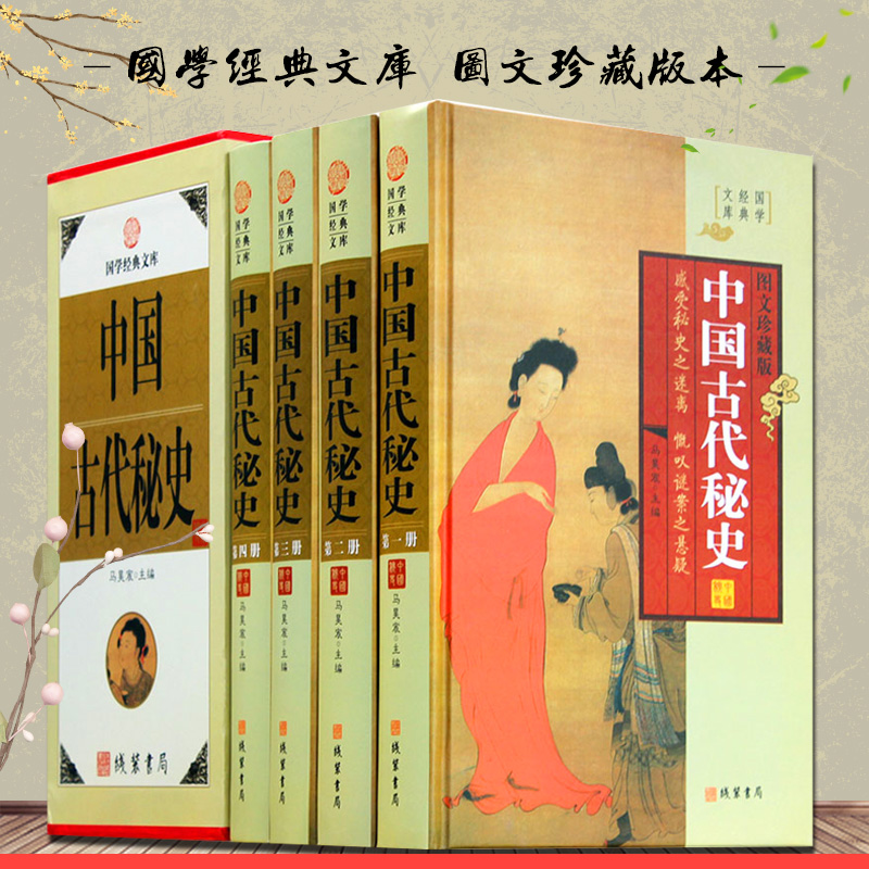 中国古代秘史全套16开精装4册元朝秘史大清秘史民国秘史等古代宫延史后宫历史中国历史图书中华线装书局书籍-图0