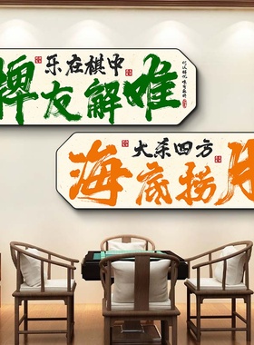 国粹麻将馆墙面装饰画棋牌室挂画国潮娱乐场所个性文字海报图壁画