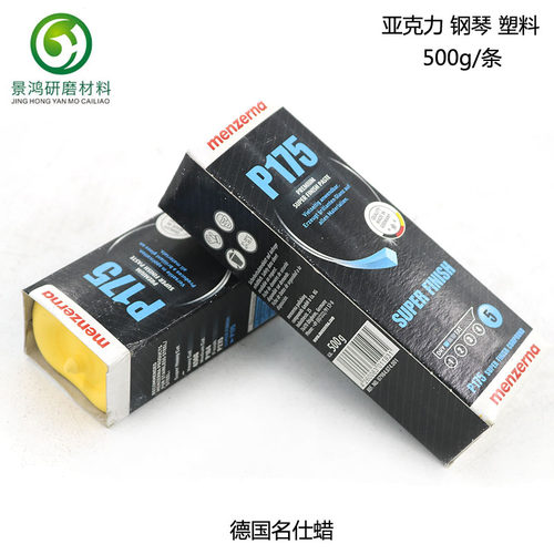 德国名仕曼泽纳抛光蜡p175 进口高档漆面蜡 塑胶亚克力钢琴镜面蜡 - 图1