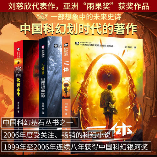 三体全集正版共3册 刘慈欣科幻小说作品集三体12黑暗森林死神永生 雨果奖作品流浪地球作者 经典文学长篇科幻小说推荐书籍 - 图0