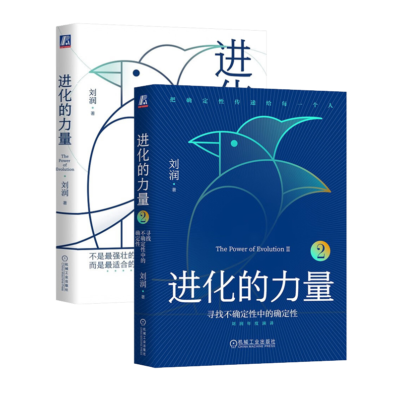 正版现货 进化的力量1+2 全两册 刘润年度演讲2023新书 在不确定中寻找确定 梳理企业应该关注的事 机械工业出版社企业管理书籍 - 图0