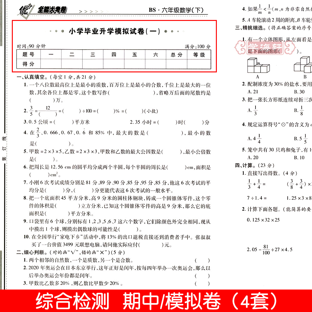 学海轩6年级下册数学北师版BS优加十+全能大考卷小学生六年级同步正版教辅考试卷子练习册综合周考月考单元考期中期末试卷 - 图2