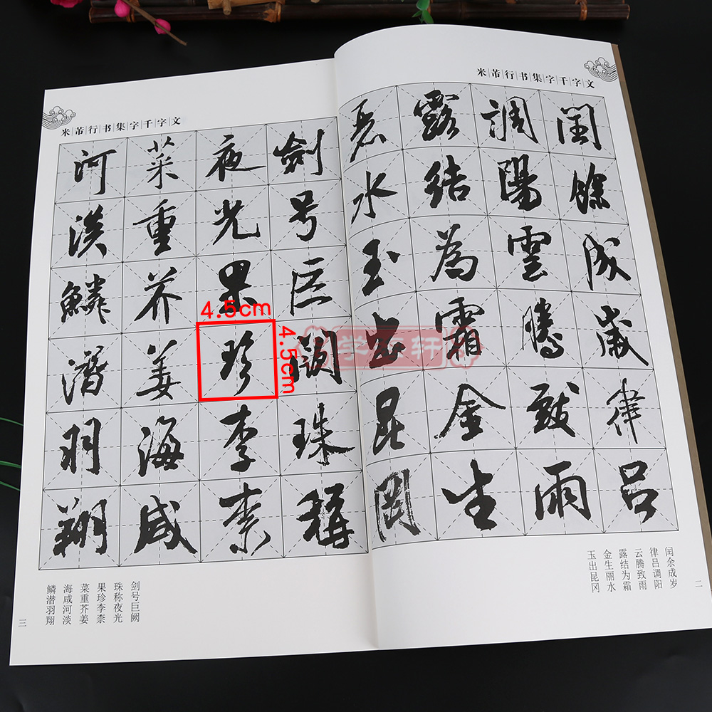 学海轩米芾行书集字千字文集字系列郭斌成人学生毛笔字帖书法临摹临帖古帖书籍米字格字千字文全文简体旁注上海辞书出版社 - 图1