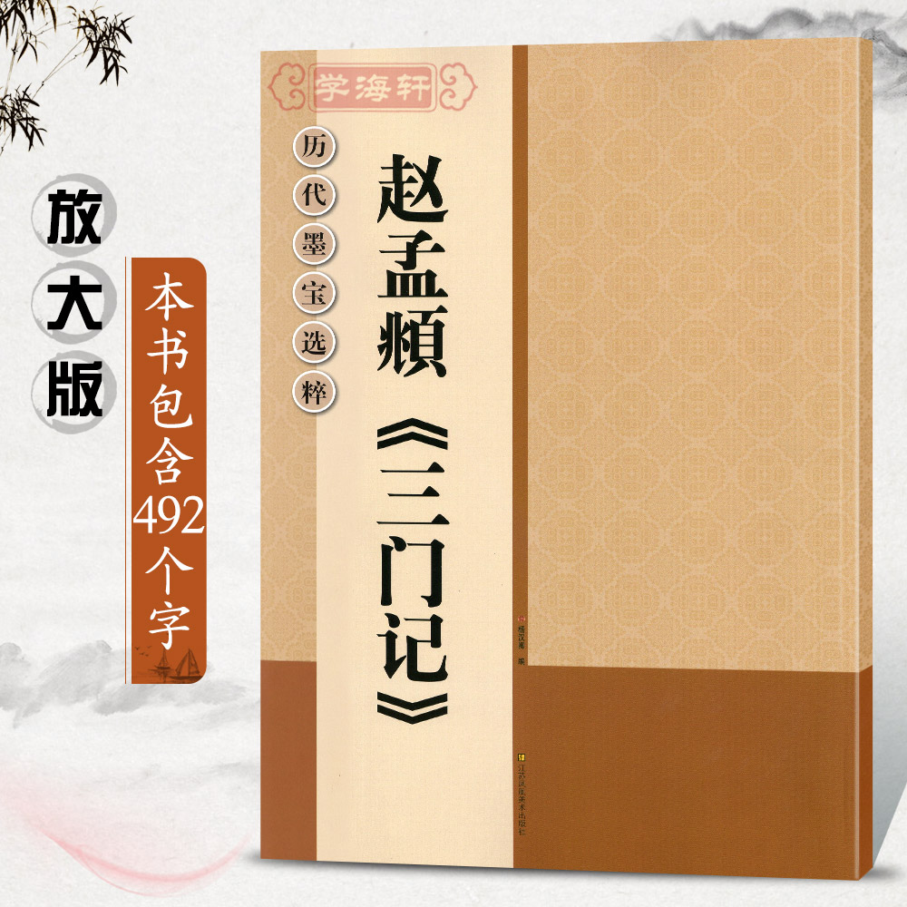 学海轩赵孟頫三门记放大修复版黄底黑字米字格字简体标注赵体楷书毛笔书法字帖赵孟俯字贴历代墨宝选粹杨汉卿编江苏凤凰美术出版社 - 图3