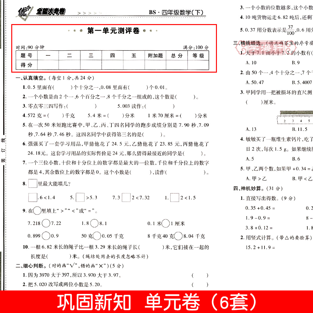 学海轩4年级下册数学北师版BS优加十+全能大考卷小学生四年级同步正版教辅考试卷子练习册综合周考月考单元考期中期末试卷 - 图1