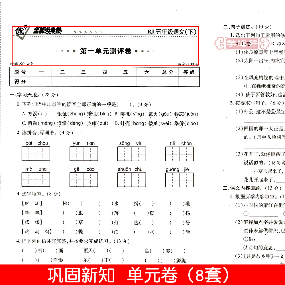 学海轩5年级下册语文人教版部编版RJ优加十+全能大考卷小学生五年级同步正版教辅考试卷子练习册综合周考月考单元期末试卷 - 图1