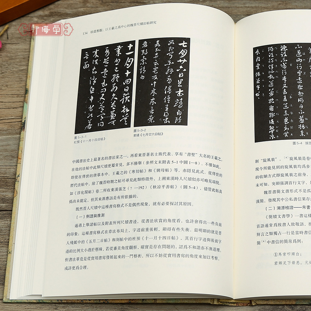 学海轩顿还旧观以王羲之为中心的魏晋尺牍法帖研究祁小春著淳化阁帖研究魏晋尺牍丧乱帖王献之授衣帖太清楼残帖后汉简等毛笔字帖 - 图1