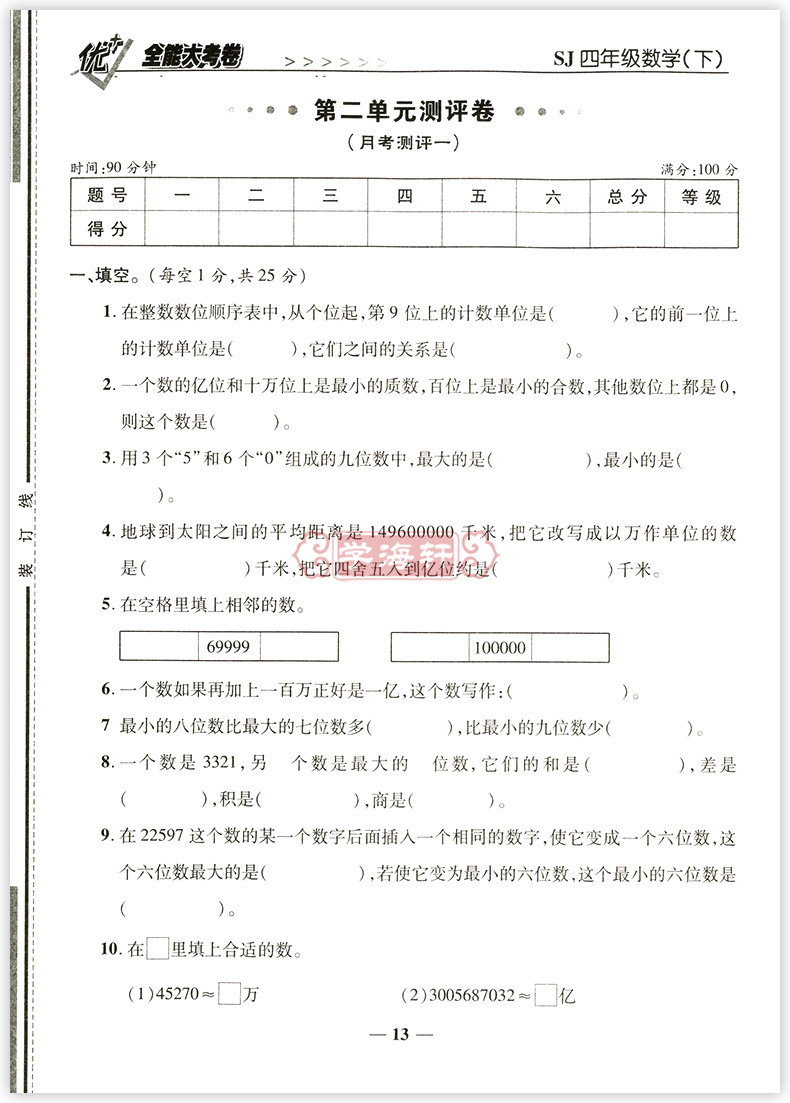学海轩4年级下册数学苏教版sj优加十 全能大考卷小学生四年级同步正版教辅书籍考试卷子练习册综合周月单元期中期末试卷