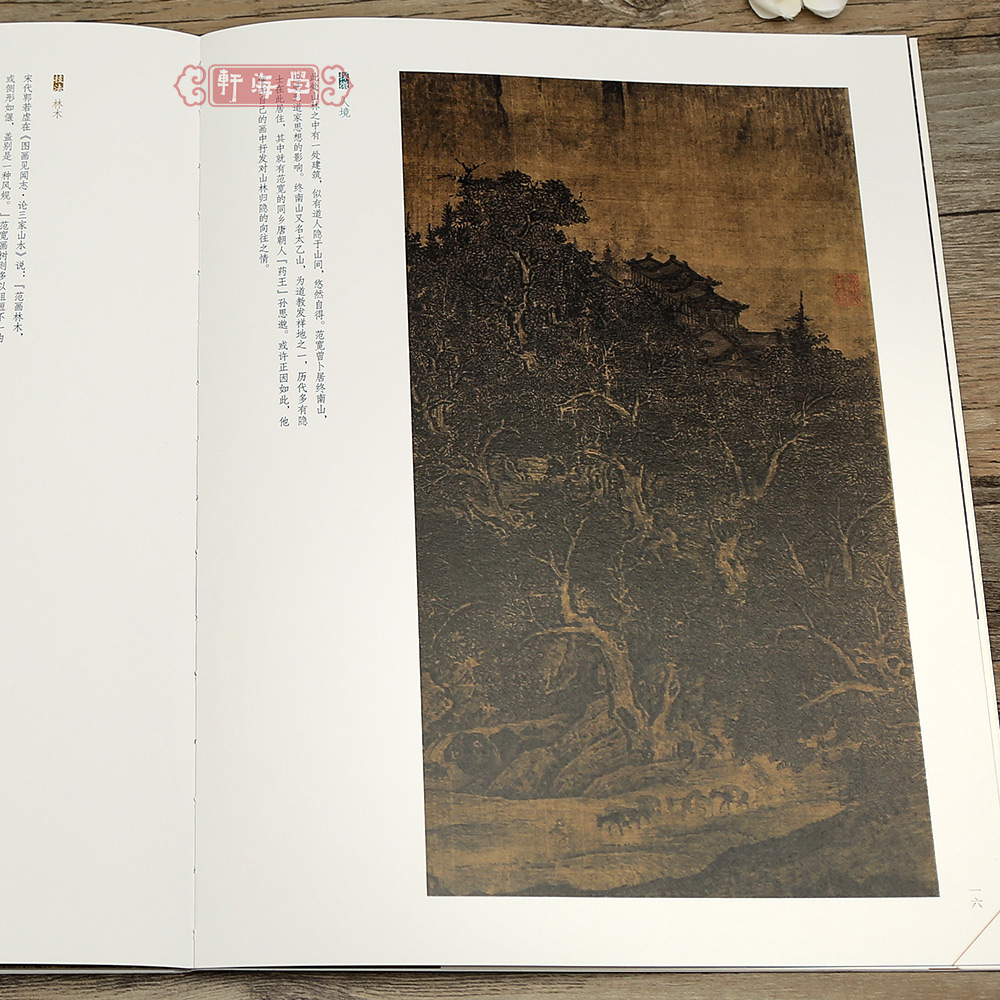 学海轩范宽溪山行旅图雪景寒林图中国绘画名品22范宽款行旅主题技法林木密林全景山水庭院2张整幅作品装裱水墨画赏析教程国画书籍 - 图0