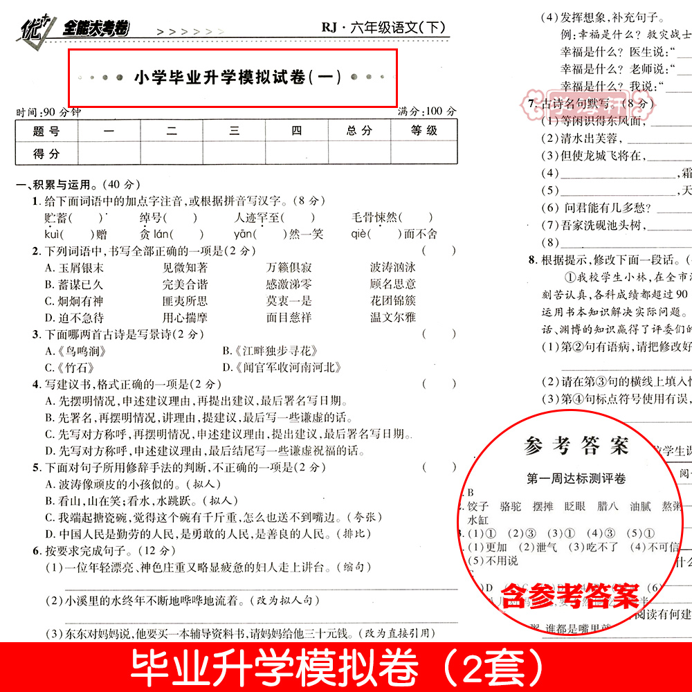 学海轩6年级下册语文人教版部编版RJ优加十+全能大考卷小学生六年级同步正版教辅考试卷子练习册综合周考月考单元期末试卷 - 图3