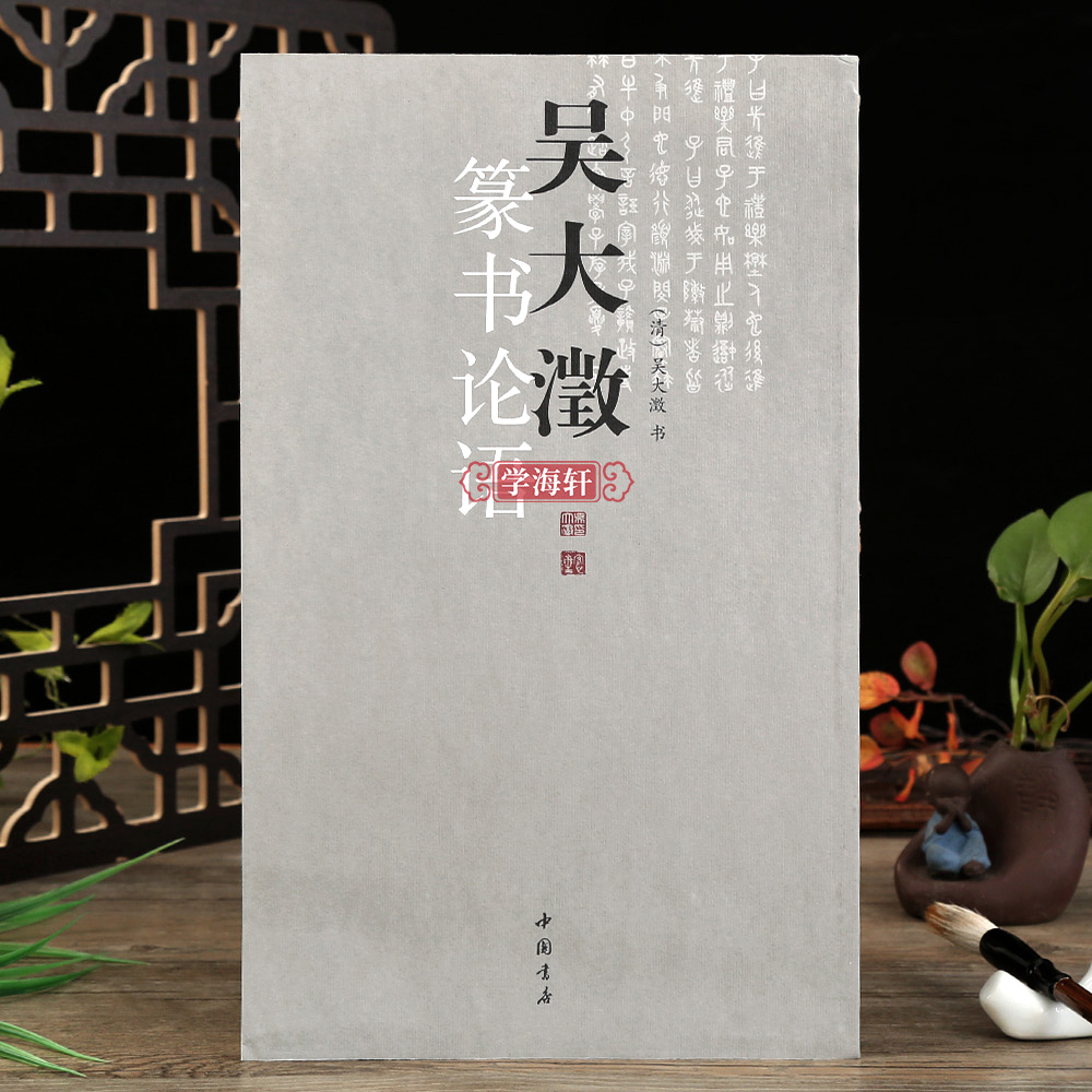 吳大澂篆書論語- Top 100件吳大澂篆書論語- 2023年8月更新- Taobao