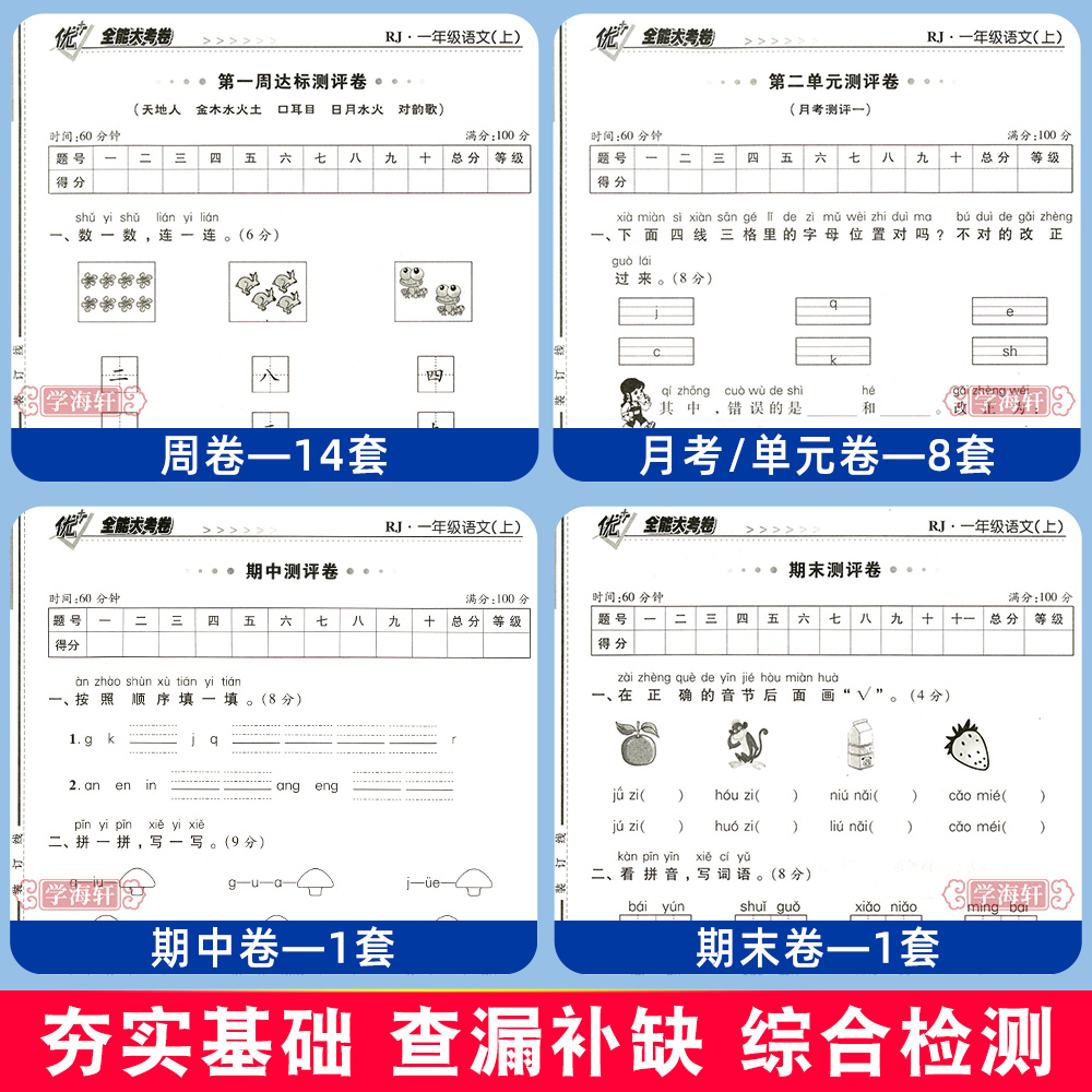 学海轩 1年级 上册下册 语文数学全套同步试卷 优+全能大考卷 人教部编版苏教版北师版 小学生一年级考试卷子练习册优加全能大考卷 - 图1