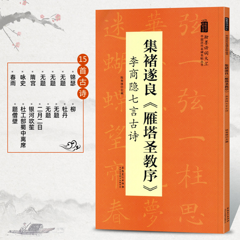 集褚遂良雁塔圣教序李商隐七言古诗陆有珠翰墨诗词大汇集字楷书毛笔字帖碑帖书籍图书米字格对照临摹安徽美术出版社 - 图0