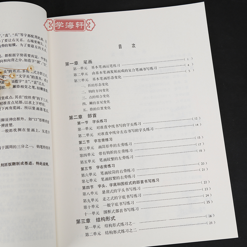 学海轩柳体中学生字帖叶圣陶题中小学柳公权神策军玄秘塔楷书毛笔字帖书法书籍唐人写经钢笔行楷荷塘月色笔法上海书画出版社 - 图1