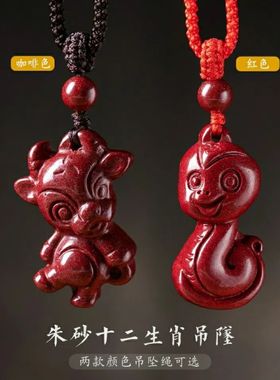 原矿朱砂12生肖吊坠吉祥物旺财项链护身符情侣儿童一男一女挂件