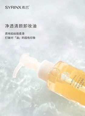 希芸旗舰店官网正品卸妆油