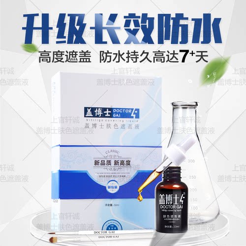 【官方正品】盖博士白癜风遮盖液白斑防水持久肤色遮瑕霜外用防汗 - 图2