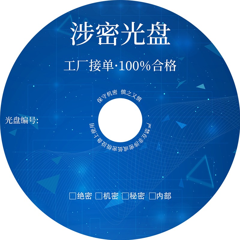 光盘定制 序列号 光盘编号 DVD/CD定制质量保证0损耗保密涉密光盘 - 图1