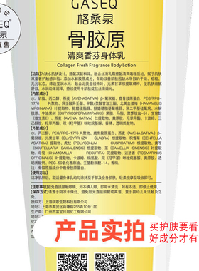格桑泉骨胶原清爽保湿香氛身体乳