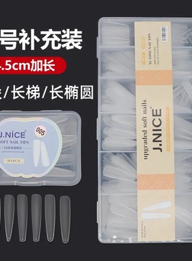 甲奈斯4.5cm加长显瘦免建构甲片