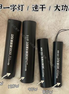 150W大功率手持美甲一字灯