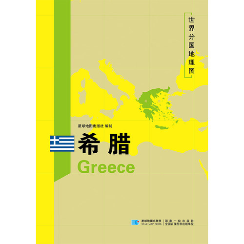 希腊地图 世界分国地理地图118*84cm国家概况历史自然政治社会文化经济交通军事对外关系旅游城市景点 出国游地图 - 图0
