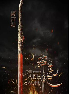 莽荒周边黑白学宫余薇佩剑南宫剑北冥剑合金兵器带剑鞘武器模型