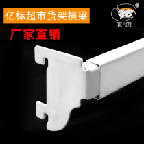 Supermarket shelf hanger beam crossbar shelf beam rod thickened square pipe beam active shelving hook