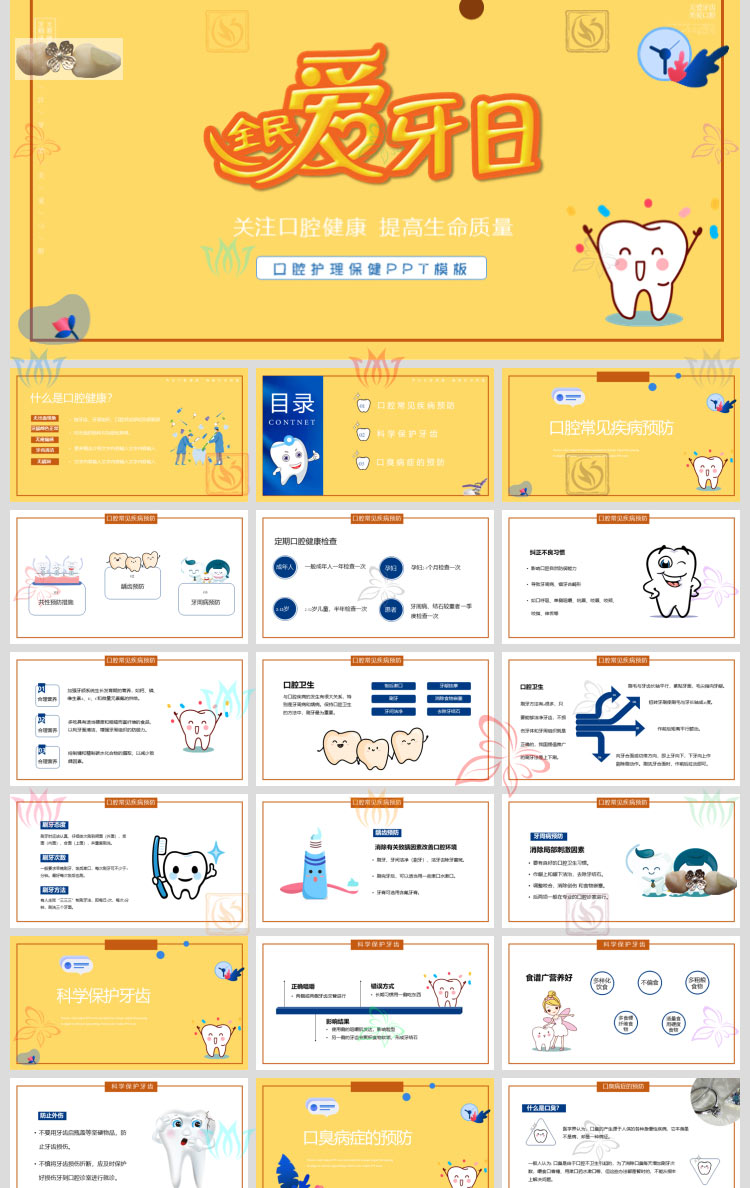 关注儿童口腔健康牙齿护理PPT模板牙科牙医爱牙日小学牙齿保健wps - 图0