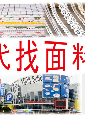 代找服装布料色卡面辅料样版寻源